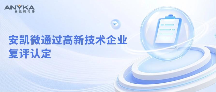 凯发K8官网首页登录,凯发k8(中国)天生赢家,K8凯时·国际官方网站通过高新技术企业复评认定